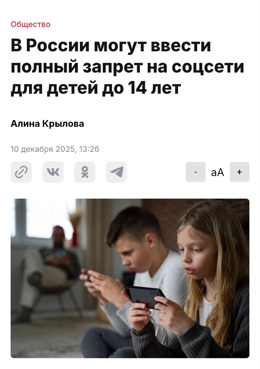 Полный запрет на соцсети для детей до 14 лет предложили в Госдуме по примеру Австралии где такой закон заработал буквально вчера Идея жесткая дети вообще не смогут заходить в инсту TikTok и другие платформы Подросткам 14 16 лет оставят всего 2 часа в день час утром час вечером Аргумент простой мозг детей перегружен Они тратят по 16 18 часов в смартфонах скроллят короткие ролики и переписки а на учебу и спорт сил не остается Кажется кому то очень нужно добить годовой план по количеству новых законопроектов
