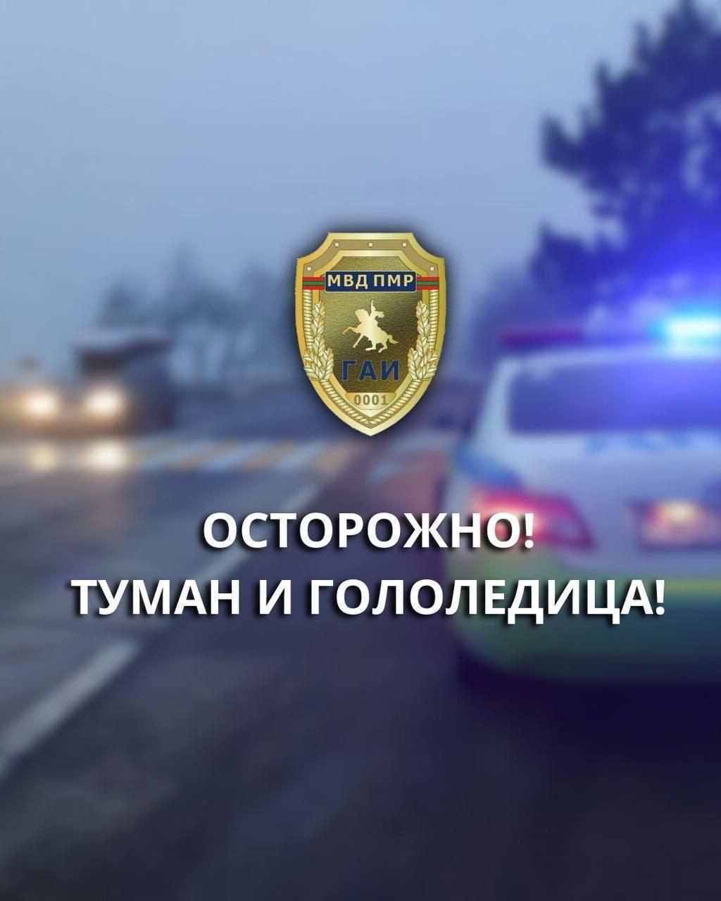 Жёлтый код метеоопасности По данным Гидрометцентра 26 января местами на дорогах республики сохранится гололёд и гололедица Ожидается туман с видимостью 200 500 метров Рекомендации водителям от ГАИ избегайте резких манёвров и торможений используйте противотуманные фары воздержитесь от обгонов соблюдайте увеличенную дистанцию заранее снижайте скорость перед пешеходными переходами перекрёстками и мостами проверьте техническое состояние автомобиля перед выездом по возможности откажитесь от дальних поездок Будьте предельно внимательны за рулём на скользкой дороге тормозной путь значительно увеличивается Пресс центр МВД ПМР
