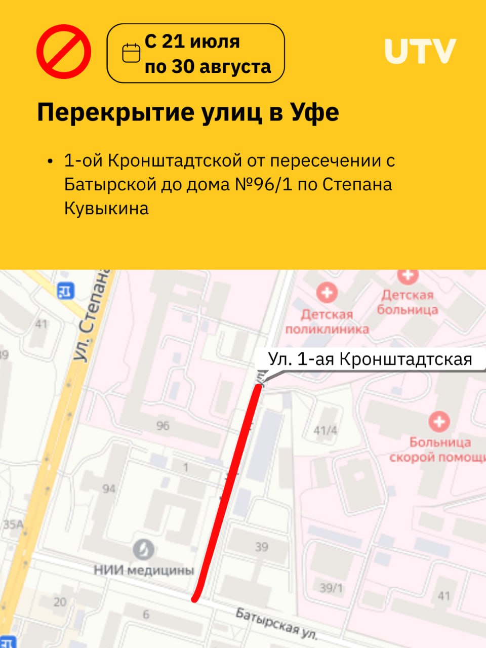 В Уфе почти на полтора месяца частично перекроют дорогу около больниц Как сообщает мэрия, на участке улицы 1-ой Кронштадтской планируется сделать капремонт водопроводных сетей.