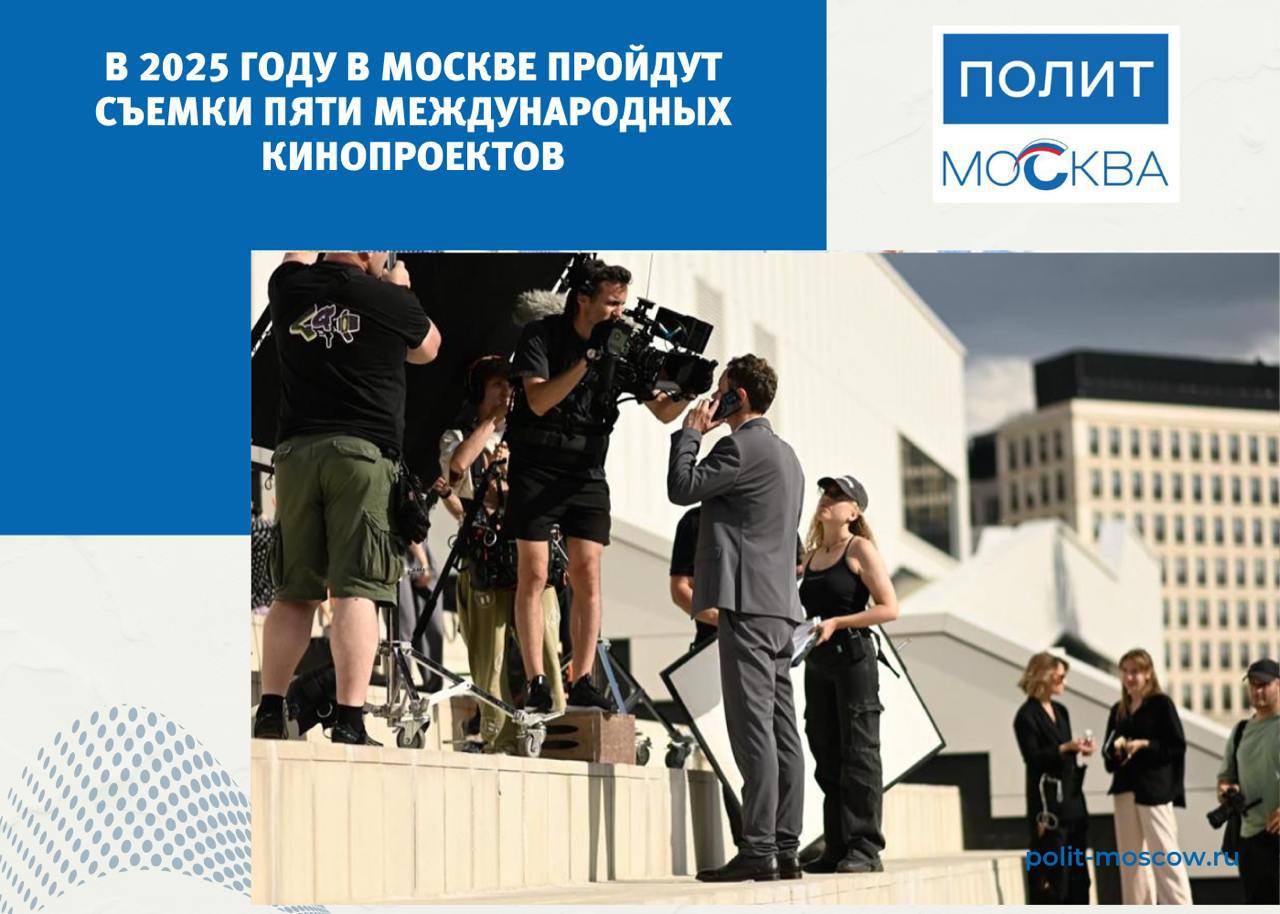 В 2025 году в Москве пройдут съемки пяти международных кинопроектов  Москва закрепляет за собой статус одного из международных центров развития киноиндустрии. В 2025 году столичные специалисты планируют реализовать с зарубежными коллегами пять совместных проектов.  «Съемки пройдут в кинопарке «Москино» и на других площадках города. В производстве фильмов примут участие представители Бразилии, Таиланда, Египта и Камеруна. В сотрудничестве заинтересованы компании еще из 10 государств, среди которых Белоруссия, Китай, Турция и Индонезия. С ними уже ведутся переговоры», — рассказала заместитель мэра Москвы Наталья Сергунина.  Примером взаимодействия кинематографистов в 2024 году стала индийская лента «Величайший всех времен». Несколько ее сцен снимали на Патриаршем мосту, Театральной и Манежной площадях. Организовать процесс удалось благодаря киноплатформе «Москино». Кроме того, с ее помощью удобно арендовать павильоны, студии, реквизит и костюмы.