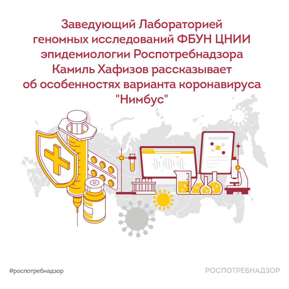 Специалист Роспотребнадзора об особенностях варианта коронавируса "Нимбус" 1 Принципиальных отличий варианта «Нимбус» NB.1.8.1 от других ветвей «Омикрона» не выявлено. 2 Нет данных о специфических симптомах, отличающих его от других ОРВИ. 3 Заболевание в большинстве случаев протекает легко и госпитализации не требует. Зарубежные исследования, однако, указывают на повышенную заразительность NB.1.8.1 по сравнению с предыдущими линиями «Омикрона». По данным VGARus на 23 июня 2025 года, в России подтверждено лишь 1 7 случаев инфицирования субвариантом «Нимбус» NB.1.8.1 . Общая заболеваемость COVID-19 в стране продолжает снижаться. ‼ Нет оснований ожидать серьёзного подъёма заболеваемости: рост случаев в Азии, вероятно, связан прежде всего со снижением коллективного иммунитета. Большинство жителей РФ обладают определённым уровнем иммунитета к вирусу, который с 2020 года фактически стал сезонной инфекцией во всём мире. Тем не менее рекомендуется соблюдать стандартные меры профилактики, применимые при любых ОРВИ. #новости_Роспотребнадзора