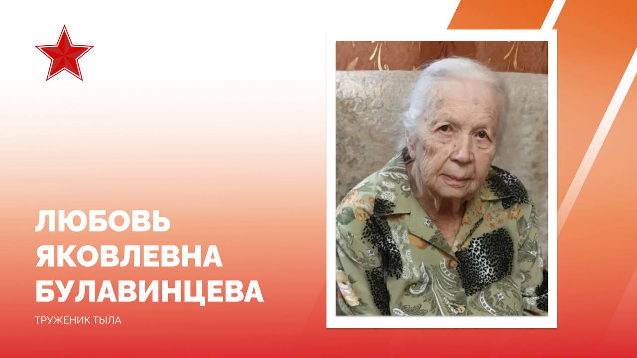 Труженицу тыла поздравили со 102 летием Глава Краснодара Евгений Наумов поздравил со знаменательной датой жительницу кубанской столицы Любовь Яковлевну Булавинцеву Любовь Яковлевна не просто трудилась она ковала Победу в тылу не жалея себя приближала тот светлый день который навсегда останется главным праздником нашей страны Желаю имениннице крепкого здоровья заботы и внимания близких поздравил ветерана Евгений Наумов Телеграм ВК MAX