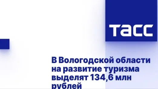 Власти Вологодской области направят в 2026 году 134 6 млн рублей федеральной субсидии на развитие туризма в муниципалитетах создание инфраструктуры и развитие автотуризма Именно столько получил регион в этом году по нацпроекту Туризм и гостеприимство сообщила пресс служба губернатора региона Финансирование в 134 6 млн рублей распределим по трем блокам обустройство турцентра областной столицы событийные мероприятия и создание некапитальных объектов инфраструктуры вдоль автомобильных турмаршрутов Туризм остается одним из ключевых направлений развития нашего региона Задача нарастить турпоток укрепить инфраструктуру и сделать Вологодчину одним из главных туристических центров страны привела пресс служба слова губернатора Вологодской области Георгия Филимонова На развитие автотуризма предусмотрено более 55 млн рублей За счет этих средств планируют установить знаки туристической навигации сенсорные информационные стойки и модульное кафе в Великом Устюге В Кириллове появится туристско информационный центр а по направлениям местных туристических маршрутов разместят модульные павильоны и санитарные комнаты В рамках формирования туристического кода Вологды смонтируют новую архитектурную подсветку зданий областной филармонии и драматического театра Также в планах установить памятники писателю Василию Шукшину и космонавту Павлу Беляеву На эти цели направят почти 44 млн рублей Финансирование событийных мероприятий составит порядка 35 млн рублей В этом году в Вологодской области вновь проведут всероссийские фестивали Вологда Фолк и Небо славян гастрофестиваль Как по маслу В Великом Устюге по традиции масштабно отпразднуют День рождения Деда Мороза а Вологда в статусе Новогодней столицы 2027 даст старт новогодним праздникам по всей России Вологодская область является одним из регионов лидеров культурно познавательного религиозного событийного круизного сельского охотничьего экологического активного лечебно оздоровительного спортивного туризма В регионе расположено 3 5 тыс объектов культурного и исторического наследия около 200 особо охраняемых природных территорий создано более 300 разнообразных туристических маршрутов