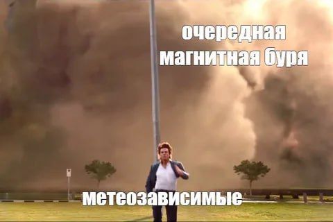 Физик раскрыл, сколько магнитных бурь случится до конца 2025 года. В 2025 году Землю накроет до 50 магнитных бурь, заявил NEWS.ru инженер лаборатории теоретической и прикладной нанотехнологии Государственного университета просвещения физик Роман Кучеров. По его словам, стоит готовиться к экстремальным магнитным возмущениям, которые могут сказываться на работе техники и вызывать полярные сияния в тропиках. В среднем происходит 30–35 бурь средней интенсивности в год. В моменты сильной солнечной активности — до 50. Начавшийся 2025 год будет как раз таким активным годом, когда число геомагнитных возмущений разной силы будет максимальным, возможны в том числе и экстремальные магнитные бури. Наиболее мощные возмущения могут оказывать серьезное влияние на электроприборы и оборудование. Так, магнитная буря под названием «Событие Кэррингтона», которая считается сильнейшей за историю наблюдений, вызвала в 1859 году отказы телеграфных систем и полярные сияния даже в тропиках, — сказал Кучеров. Подписаться Прислать новость Буст