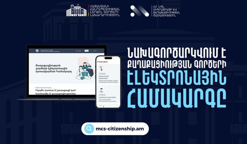 Процессы получения гражданства Республики Армения и прекращения гражданства будут оцифрованы с 1 января 2026 года прием заявлений и постановка в очередь будут осуществляться исключительно через новую электронную систему рассмотрения дел о гражданстве Как сообщает МВД РА будет запущена новую систему гражданства     mcs citizenship am На определенном этапе администрирования заявителям потребуется один раз обратиться в офис службы миграции и гражданства для прохождения физического удостоверения личности и проверки оригиналов документов С 6 октября у заявителей будет возможность зарегистрироваться онлайн на платформе создать отредактировать и подать предварительное заявление на получение или прекращение гражданства РА забронировать день посещения службы миграции и гражданства не ранее 22 января 2026 года