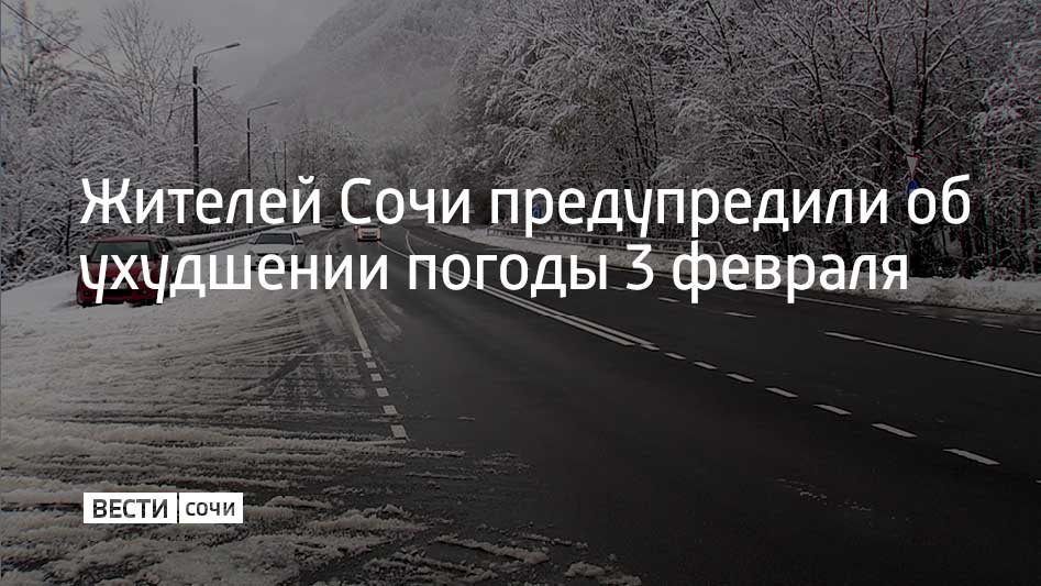 Утром и днем 3 февраля в Сочи и на федеральной территории Сириус прогнозируется сильный дождь В предгорьях во второй половине дня осадки перейдут в мокрый снег Волнение моря усилится до 4 баллов а к вечеру на дорогах возможна гололедица Городские власти рекомендуют воздержаться от поездок на автомобилях без зимней резины а для передвижения в горный кластер использовать общественный транспорт Мы в MAX