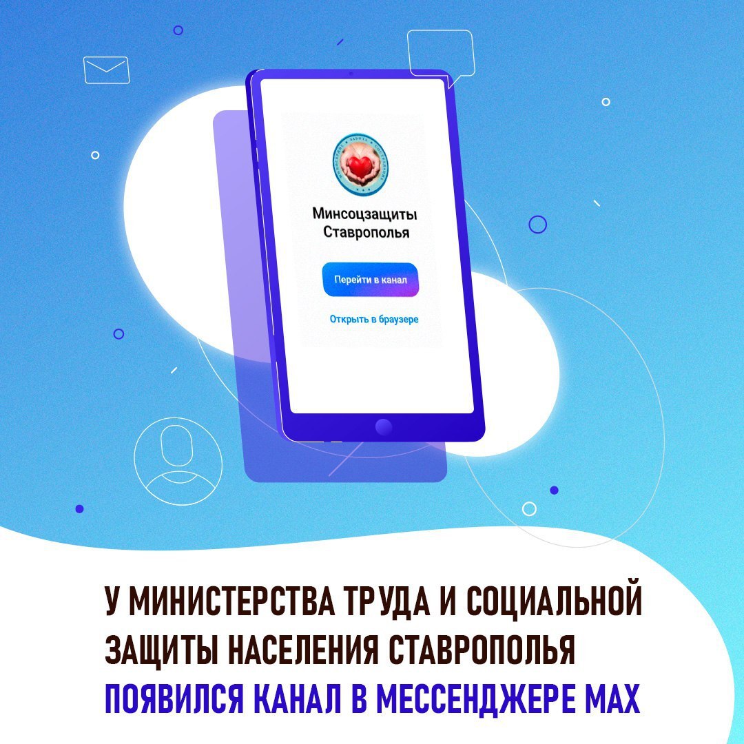 У Минсоцзащиты Ставрополья появился канал в мессенджере MAX Чтобы поддерживать тесную связь с жителями и предоставлять актуальную информацию в удобном формате ведомство создало канал в национальном мессенджере MAX В канале публикуются новости о мерах социальной поддержки анонсы мероприятий разъяснения по трудовому законодательству информация о программах занятости полезные советы и рекомендации