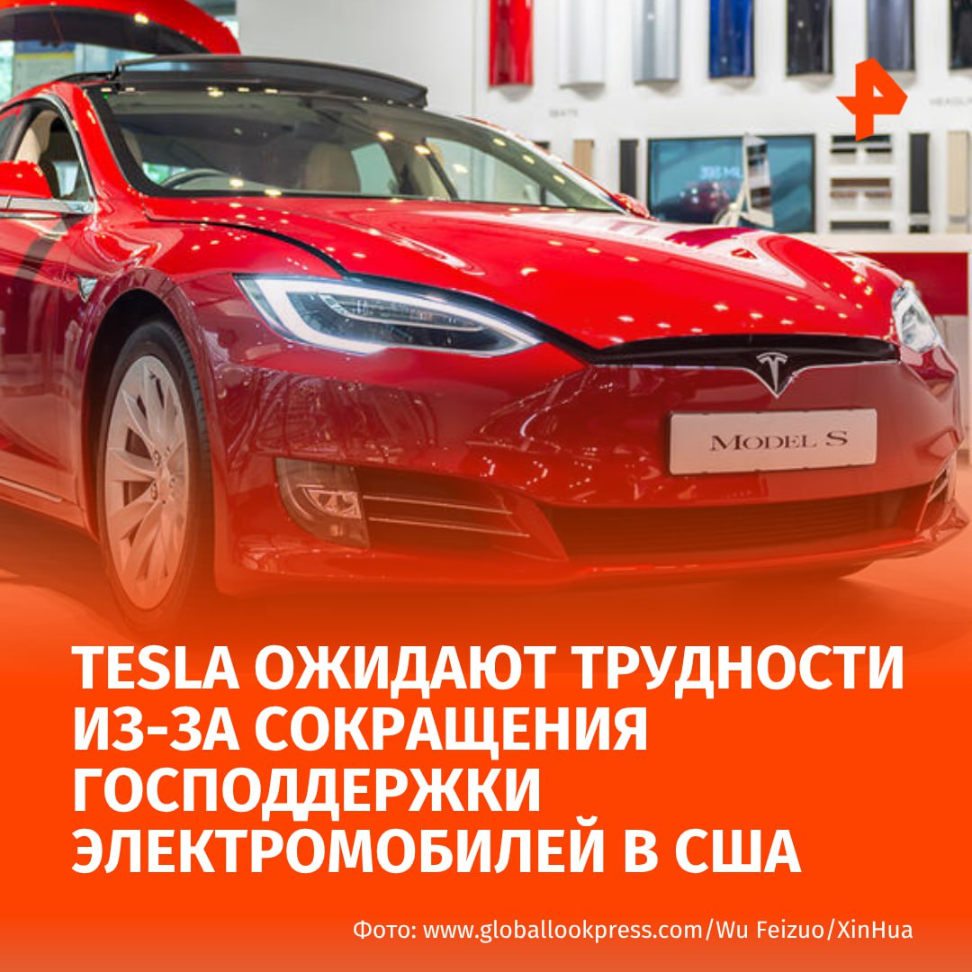 Tesla ждут тяжелые времена: Илон Маск предупредил инвесторов, что компанию ждет сложный период из-за сокращения господдержки электромобилей в США. "Означает ли это, что нас ждут несколько тяжелых кварталов? Да, вероятно", — сказал миллиардер. Предприниматель также напомнил о предстоящей потере поддержки для производителей электромобилей в США и длительном процессе внедрения технологии автопилота. Tesla может снова добиться "убедительных" экономических показателей к концу 2026 года. Как пишет Bloomberg, 23 июля акции Tesla упали на 5,3% после закрытия основной торговой сессии на Нью-Йоркской бирже. В этом году акции уже потеряли 18% даже после восстановления от минимумов марта и апреля МАХ Отправить новость