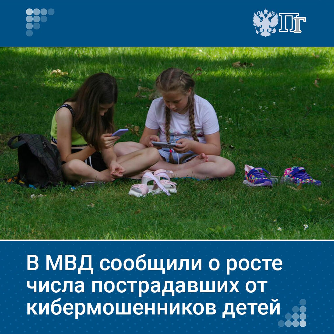 Количество пострадавших от кибермошенников несовершеннолетних за первые пять месяцев 2025 года выросло на 25%. Об этом сообщило МВД. «Вектор атак смещается на детей и подростков, но конечной целью остаются деньги родителей». Основные схемы обмана подростков включают: Кражу кодов авторизации через звонки и сообщения от имени образовательных организаций, госорганов или операторов связи Мошенничество при продаже игровых аккаунтов и ценностей Обман с «ответами» на ЕГЭ Поддельные магазины в мессенджерах Вредоносное ПО Подписаться на «Парламентскую газету»