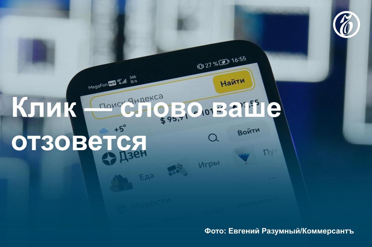 Крупные медиахолдинги столкнулись с резким сокращением интернет-трафика от принадлежащего VK «Дзена», выяснил «Ъ». Они связывают это с началом эксперимента у платформы. Проект стартовал в прошлом году и предполагает новый формат интеграции в раздел «Новости»: при клике на сюжет пользователь переходит в канал СМИ на площадке. В результате у изданий, участвующих в эксперименте, отмечается многократный рост трафика, у тех, кто отказался, — падение. В «Дзене» неравномерную динамику объясняют объемом контента, который предоставляют редакции, но участники рынка настаивают на манипуляциях с трафиком. Как «Дзен» экспериментирует с трафиком СМИ — в материале «Ъ». #Ъузнал