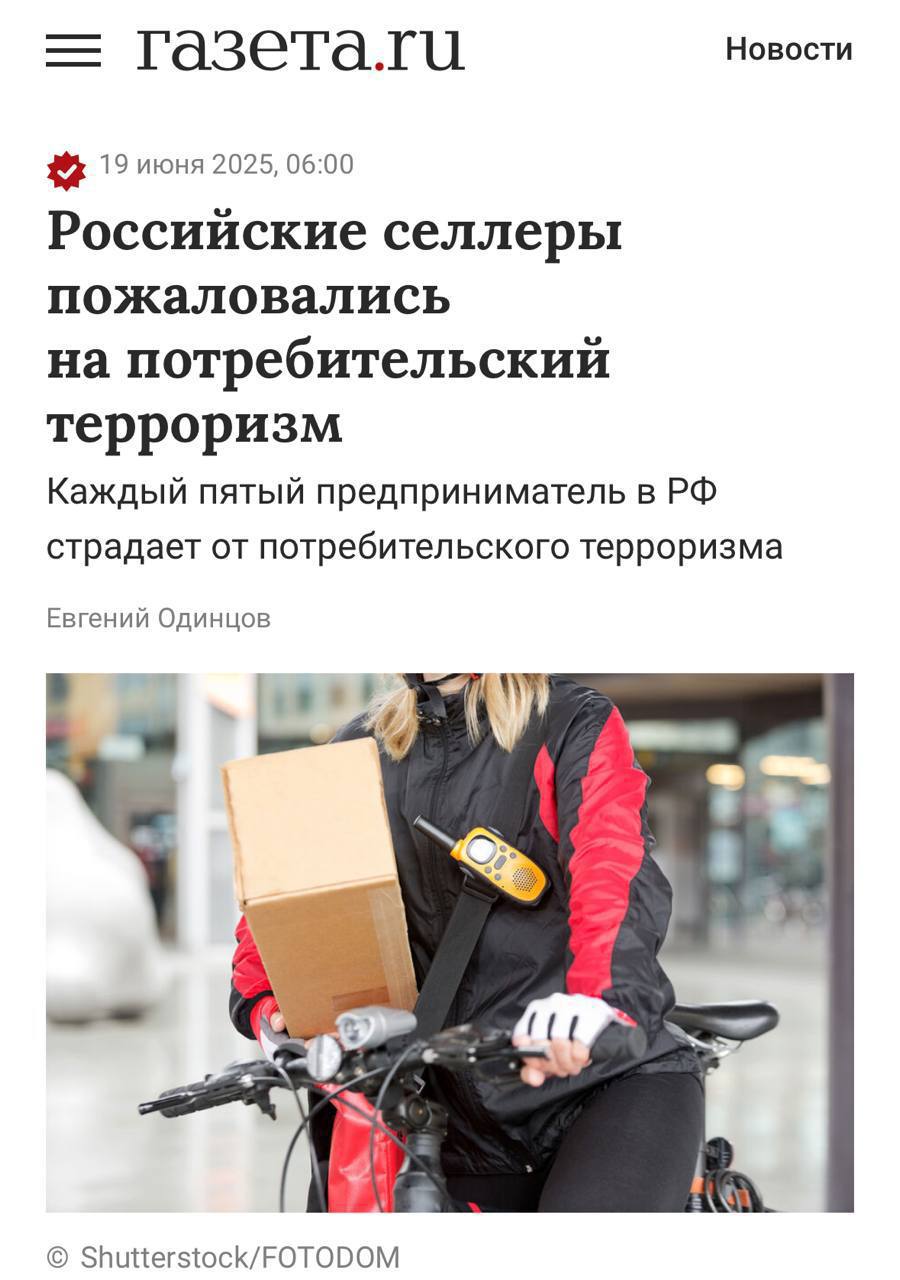 Покупатели терроризируют продавцов: каждый пятый сталкивался с мошенничеством на маркетплейсах Каждый пятый селлер на маркетплейсах становится жертвой так называемого потребительского терроризма — когда недобросовестные покупатели злоупотребляют правом на возврат, сообщает «Газета.Ru». По данным ERP-сервиса «МойСклад», 90% случаев таких схем приходятся на одежду и аксессуары. Возвраты доходят до 60% — и это уже воспринимается как «новая норма». Все издержки — от приёмки до утилизации — ложатся на продавцов. «Фантазия покупателей безгранична. Кто-то заказывает вещи на фотосессии, кто-то просто "примеряет" и возвращает. Пока товар катается между ПВЗ и складами, продавец платит за каждое движение, а маржа уходит в минус», — жалуются участники опроса. Маркетплейсы стараются защищать продавцов — усиливают упаковку, вводят пломбы, бирки, маркировку. Но продавцы уверены: лучшая защита — это товар, от которого не захочется отказаться.