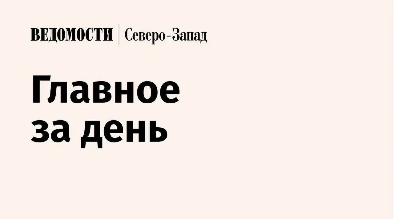 Власти Карелии прогнозируют замедление роста турпотока по итогам 2026 года Петербургская НСК отстояла свой товарный знак у продавца напитков Арктический акватермальный комплекс в Мурманске получил заключение Главгосэкспертизы Средняя зарплата в Петербурге в 2025 году превысила общероссийский показатель на 21 Калининградский МТП нарастил перевалку грузов за I квартал в 1 5 раза Заксобрание Петербурга в 2026 году не будет избирать почетных граждан Минприроды РФ Роспотребнадзор и Росгидромет проверят качество воздуха в Череповце Ввод жилья в Петербурге в I квартале 2026 года сократился на 83 8 Ремонт Дворцовой набережной в Петербурге приостановят на время Дня города и ПМЭФ Telegram Max