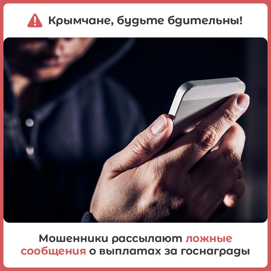 Телефонные мошенники стали рассылать ложные сообщения о денежных выплатах за государственные награды Республики Крым. В крымском парламенте предупреждают: если на ваш телефон поступил звонок или сообщение о том, что вам полагается такая выплата, будьте уверенны — это мошенники. Власти рекомендуют блокировать телефонные номера, с которых поступают подобные сообщения и звонки.