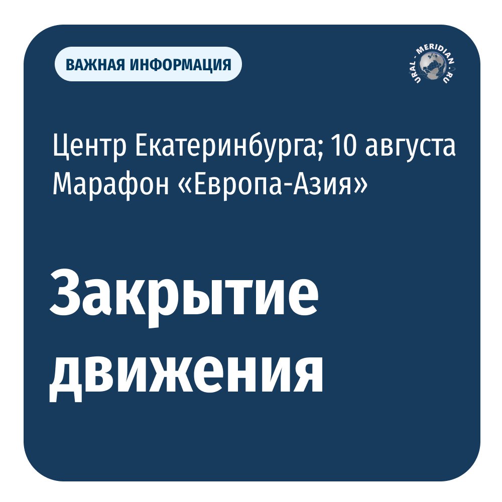 В Екатеринбурге 10 августа пройдёт марафон «Европа — Азия», из-за которого в центре города временно ограничат движение транспорта.  Перекрытие улиц начнётся ещё 9 августа: с полуночи до 19:00 10 августа будет закрыта улица Бориса Ельцина  от Октябрьской площади до набережной Рабочей молодёжи .  Самые масштабные ограничения продлятся с 6:00 до 13:00 10 августа   «Уральский меридиан»