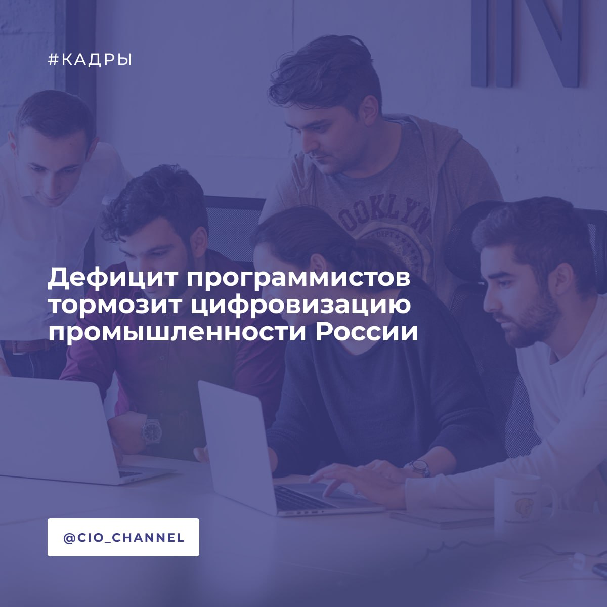 Дефицит программистов тормозит цифровизацию промышленности России// CNews Российская промышленность страдает от значительного дефицита ИТ-специалистов, и это при том факте, что общее их количество из года год растет. В 2024 г. в России насчитывалось около 1 млн айтишников, а это на 13% больше, нежели годом ранее. При этом с января по апрель 2025 г. промышленные предприятия страны разместили 27 тыс. вакансий для ИТ-специалистов данные платформы HeadHunter . Годом ранее их было 29 тыс., но небольшое сокращение – следствие закрытия части крупных ИТ-проектов, сообщила изданию директор по исследованиям hh.ru Мария Игнатова. Активнее всего российские заводы ищут программистов – на них приходится 29% открытых вакансий. На втором месте по уровню спроса – руководители проектов 11% , замыкают тройку лидеров вакансии для специалистов техподдержки 11% . Руководители российских предприятий в большинстве своем уверены, что нехватка ИТ-специалистов – основная причина для цифровизации российской промышленности, приводят «Ведомости» результаты проведенного в январе 2025 г. опроса. 44% респондента уверены, что именно дефицит ИТ-кадров активнее всего негативно влияет на внедрение цифровых технологий на предприятиях. На втором месте по популярности – мнение, что всему виной сложность в интеграции различных цифровых сервисов 41% опрошенных , на третьем 31% – недостаток финансирования. Опрос проводили Московская торгово-промышленная палата, маркетинговое агентство «Динамика» и коммуникационное агентство Faves.