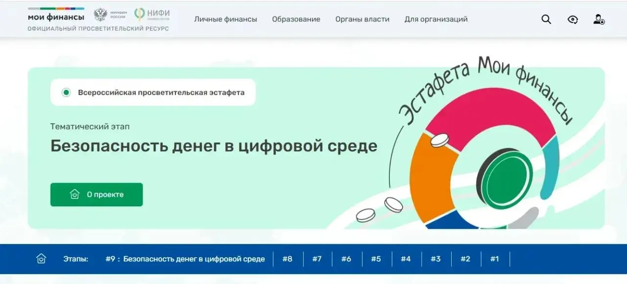 В ходе просветительской эстафеты Мои финансы оренбуржцам расскажут о безопасности денег в цифровой среде Всероссийская просветительская эстафета Мои финансы масштабный проект по финансовой грамотности для всех возрастов Тема IX этапа Безопасность денег в цифровой среде Эксперты Научно исследовательского финансового института Минфина России разработали лекции для взрослых и подростков чек листы по распознаванию лжеброкеров памятки о том как не стать дроппером инструкции по защите аккаунта на Госуслугах и многое другое С полезными материалами и расписанием мероприятий можно ознакомиться на портале моифинансы рф Девятый этап эстафеты Мои финансы продлится по 1 августа В его рамках проходят прямые эфиры с экспертами по финансовой безопасности подготовлены ребусы мини игры и другие образовательные материалы Присоединяйтесь к нам в MAX