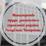 Министерство труда, занятости и социальной защиты РТ