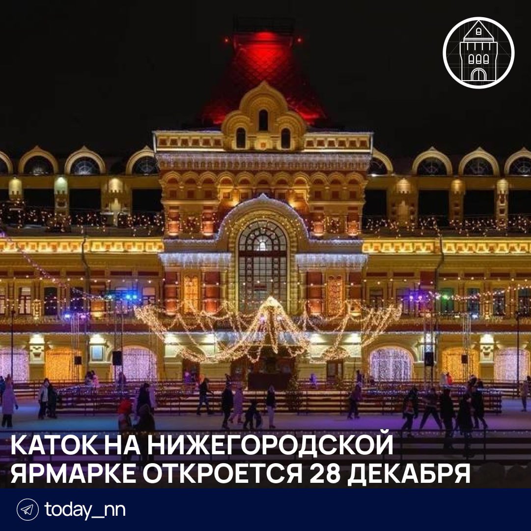 Каток на Нижегородской ярмарке откроется 28 декабря  Также на ярмарочной площади будут:  Театрализованные представления   Анимационная программа с Дедом Морозом, Снегурочкой и другими героями   Новогодние фотозоны   Мастер-классы и ярмарочный базар   Растопленная печь и карусель    Подписаться   Реклама   Прислать новость