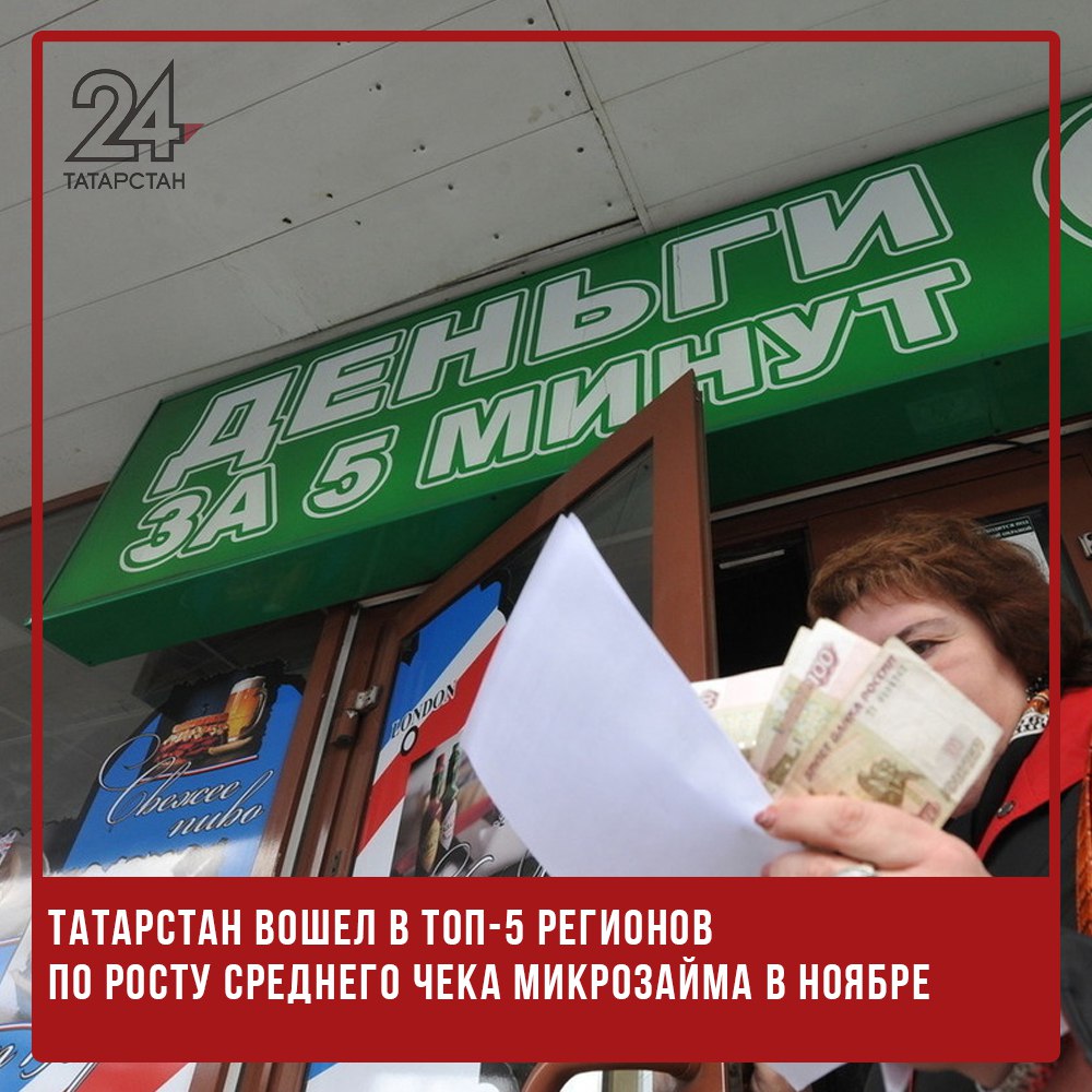 Татарстан вошел в топ-5 регионов по росту среднего чека микрозайма в ноябре  Татарстан занял пятое место среди российских регионов по темпам роста среднего чека микрозайма в ноябре. Размер займа в республике увеличился на 1,6% по сравнению с октябрем, сообщили в ТАСС с отсылкой на Национальное бюро кредитных историй  НБКИ ,  В число лидеров по росту среднего чека микрозайма также вошли Москва  +3,9% , Владимирская область  +3,1% , Якутия  +3%  и Воронежская область  +1,7% . Тем не менее, в половине регионов из топ-30 средний размер займа сократился в ноябре.  В целом по России средний чек микрозайма составил 10,13 тыс. рублей, что на 0,1% больше, чем в октябре, и на 7,2% выше, чем в ноябре 2023 года. Наибольшие показатели были зафиксированы в Москве  12,77 тыс. рублей , Санкт-Петербурге  11,29 тыс. рублей , Ростовской  11,21 тыс. рублей , Московской  11,2 тыс. рублей  и Новосибирской  10,6 тыс. рублей  областях.   -24