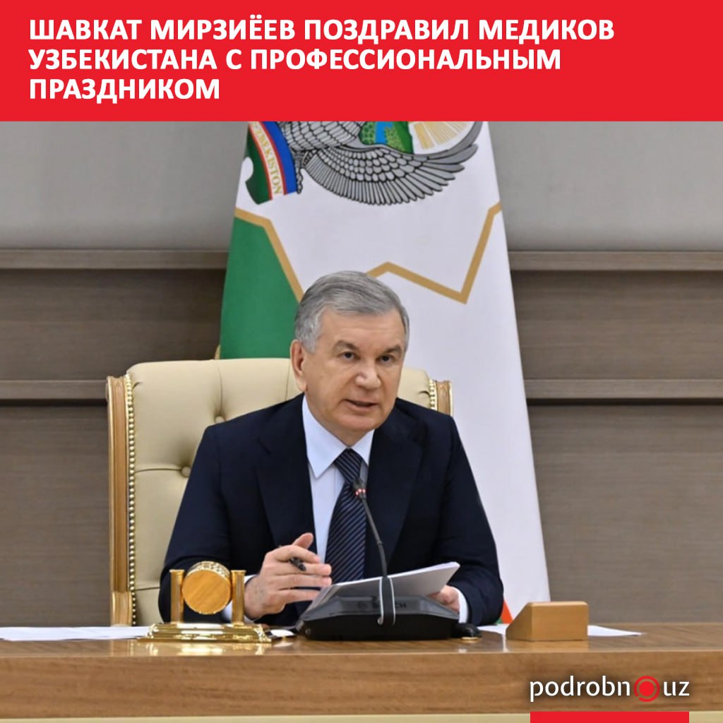 Сегодня 8 ноября в День медицинских работников президент Узбекистана сотрудников медицинской сферы с профессиональным праздником и выразил искреннюю признательность за их сложный и ответственный труд   podrobno uz cat obchestvo shavkat mirziyeev pozdravil medikov uzbekistana s professionalnym prazdnikom Telegram Instagram Facebook Читать на узбекском