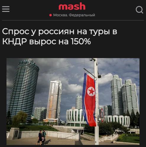 Интерес россиян к отдыху в КНДР вырос на 150%: за полгода туда уже съездили более 2000 человек Туристов привлекает возможность увидеть закрытую страну, доброжелательное отношение местных гидов и экзотика северокорейской атмосферы. Особой популярностью пользуется новый недельный тур на курорт «Вонсан-Кальма» с белыми пляжами, морем и проживанием за 144 тысячи рублей. На август уже забронировано более 50 мест, и спрос продолжает расти, пишет Mash.