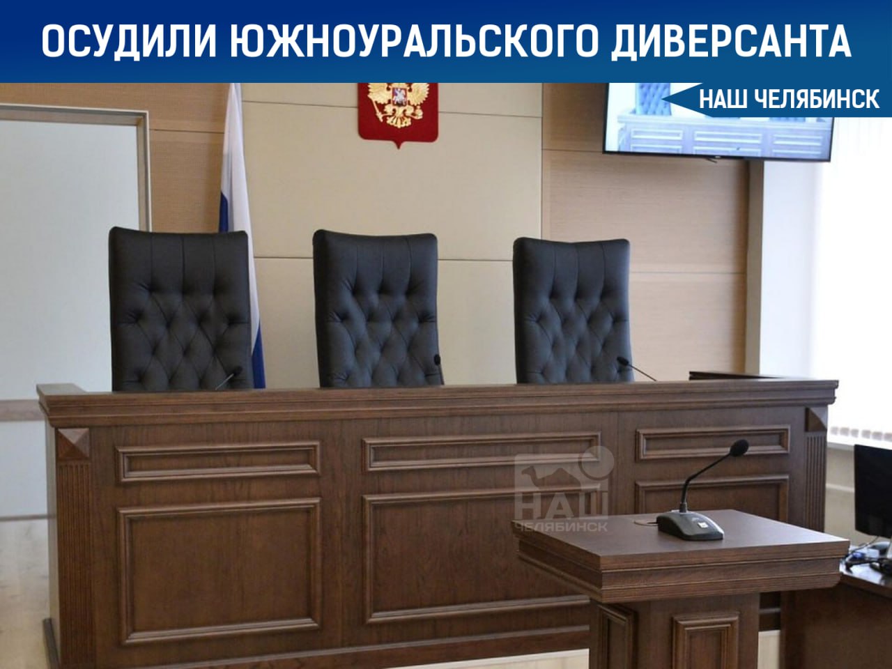 В Челябинске агента иностранных спецслужб приговорили к 18 годам Суд признал жителя Челябинской области 1983 года рождения виновным в государственной измене и диверсии В сентябре октябре 2024 года он по заданию совершал действия против безопасности РФ включая подготовку диверсии на объекте транспортной инфраструктуры Мужчине назначили 18 лет колонии строгого режима первые четыре года в тюрьме штраф 694 тыс рублей и лишение специального звания старший лейтенант полиции запаса Наш Челябинск новости без лапши Подпишись