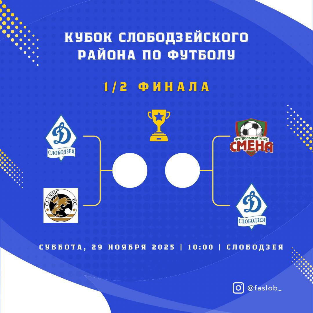 29 ноября состоятся решающие матчи Кубка Слободзейского района по футболу В первом полуфинале сойдутся Динамо Слободзея 2 Смена Во втором Классик и Динамо Слободзея Затем пройдут матчи за третье место и финал Место проведения стадион г Слободзея русская часть Начало в 10 00