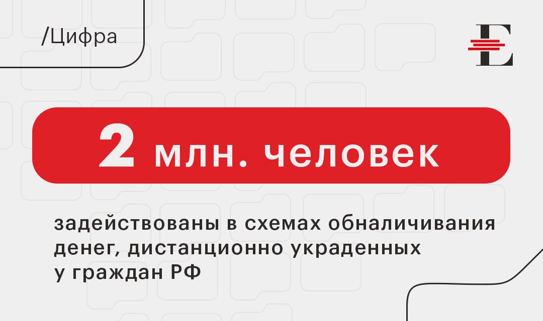 В число вовлеченных входят в частности сотрудники мошеннических кол-центров, дропперы, курьеры. В 2024 году жертвами киберпреступлений в России стали 344 тыс. человек.   заявил замначальника Следственного департамента МВД Данил Филиппов