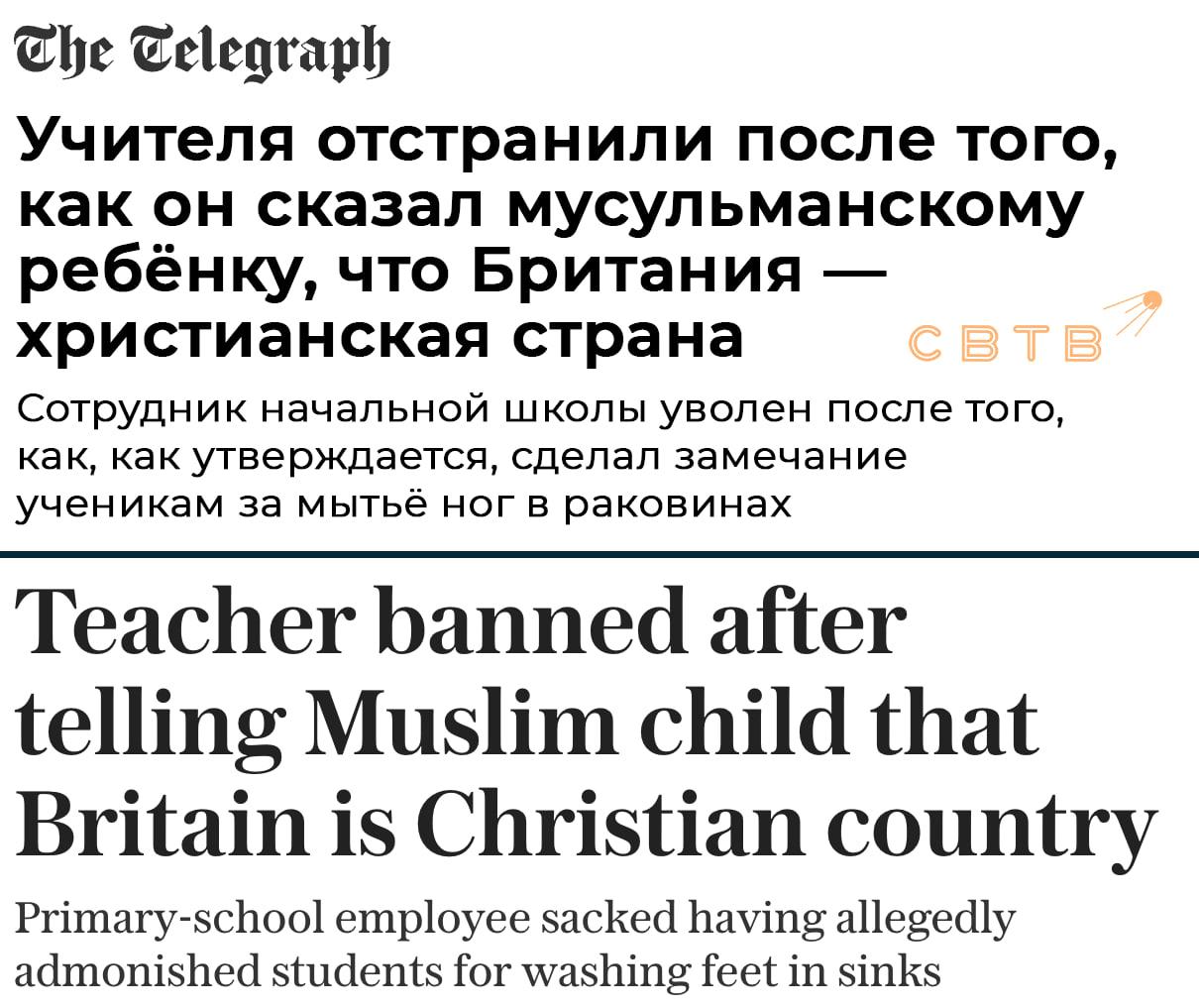 Учительницу лондонской школы уволили и запретили ей работать детьми за то что она сказала что Британия христианская страна В отношении неё также провела проверку полиция В апреле этого года учительницу начальных классов вызвали в местный совет по защите детей после чего отстранили от работы а затем уволили Ей также сообщили что по ситуации проводит проверку старший детектив Скотланд Ярда но впоследствии проверку свернули По данным Telegraph учительница сделала выговор ученикам за мытьё ног в раковинах в мужском туалете Дети пожаловались администрации что женщина назвала свою школу светской и посоветовала им идти в заведение для мусульман расположенную неподалёку Больше всего учеников возмутили её слова о том что Британия остаётся христианской страной и управляется королём Женщина подала в суд заручившись поддержкой профсоюза За свободу слова Её адвокаты впоследствии доказали что школа на самом деле не была религиозной и что молитвы на игровой площадке были неофициально запрещены На данный момент известно что с учительницы сняли запрет на работу с детьми и она трудится на неполную ставку в одной из школ за городом В июне Лейбористская партия приняла определение исламофобии которое позволяет обвинить в расизме тех кто говорит о совершённых мусульманами терактах и преступлениях пакистанских банд педофилов Нападение на мусульманского педофила это нападение на английского короля Задонатить через бота Patreon