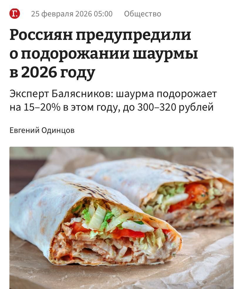 В этом году резко подорожает шаурма на 15 20 предупредили экономисты Она будет стоить 300 320 рублей в среднем На это повлияют рост цен на ингредиенты налоговая нагрузка и снижение конкуренции Деньги в эфире Наш MAX
