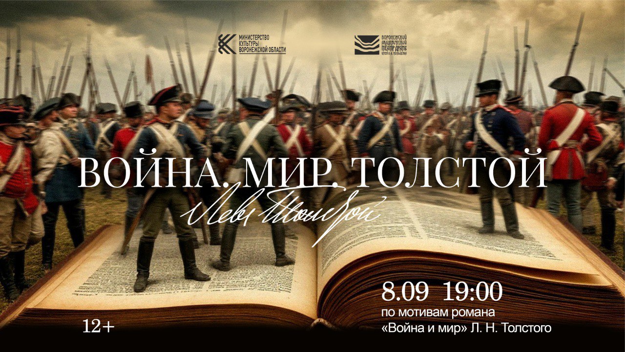 8 сентября в 19 00 на Большой сцене Воронежского театра драмы им А Кольцова состоится уникальный аудиоспектакль в картинах Война Мир Толстой 12 философское размышление о войне и человечности по мотивам бессмертного романа Льва Толстого Аудиоспектакль Война Мир Толстой это не просто театральная постановка а глубокий диалог со зрителем Через судьбы героев романа авторы предлагают взглянуть на события 1812 года под новым углом Что такое мир когда вокруг война Как меняется человек когда привычная жизнь рушится Какими становятся отношения между людьми перед лицом общей трагедии Аудиоспектакль приурочен ко Дню Бородинского сражения переломного момента не только в истории Отечественной войны но и в жизни толстовских героев В романе битве посвящено 20 глав а в спектакле она станет центральным событием переданным через звук слово и эмоции Дата 8 сентября 19 00 Место Большая сцена театра драмы им А Кольцова Продолжительность 1 час 30 минут Билеты в кассе театра или онлайн Приходите чтобы услышать и почувствовать Войну и мир по новому