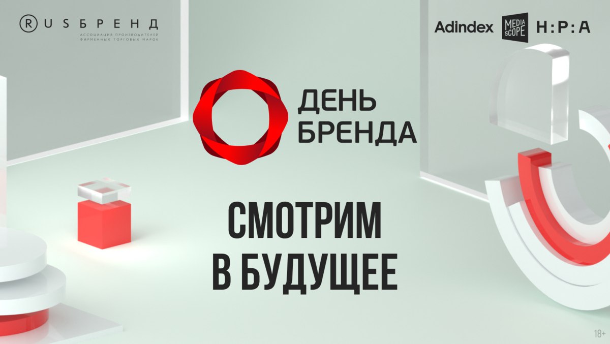 Будущее маркетинга решается сейчас Старые каналы рушатся внимание потребителей утекает в экосистемы а бюджеты больше не гарантируют результат Рекламный рынок вошёл в зону тотальной турбулентности Как в этом хаосе строить бренд Какие метрики и инструменты будут работать в 2026 году а что пора отправить на свалку истории И как вернуть доверие аудитории которая устала от шума 10 октября более 1500 специалистов соберутся в Москве на конференции День Бренда 2025 чтобы найти ответы Это не просто очередная конференция Это переоценка всего что мы знали о маркетинге Узнайте каким будет будущее