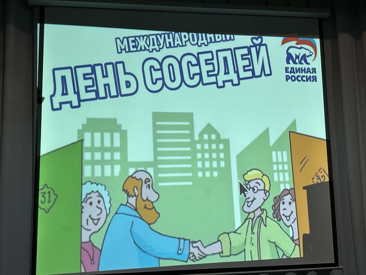 В Нижнесерогозском муниципальном округе состоялось мероприятие, приуроченное к празднованию Дня соседей. Секретарь местного отделения политической партии «Единая Россия» Владислав Никитенко, объединил секретарей первичных отделений, членов партии, волонтеров и активных сторонников партии. В ходе мероприятия, организованного в формате чаепития, участники обсудили ключевые аспекты своей деятельности, поделились стратегическими планами на будущее и согласовали новые инициативы. В рамках торжественной части были вручены благодарственные письма секретарям первичных отделений за их значительный вклад в развитие местного общества. Кроме того, новым членам партии были торжественно вручены партийные билеты. Данное событие не только послужило платформой для конструктивного диалога, но и способствовало укреплению межличностных связей между соседями. #ЕР84