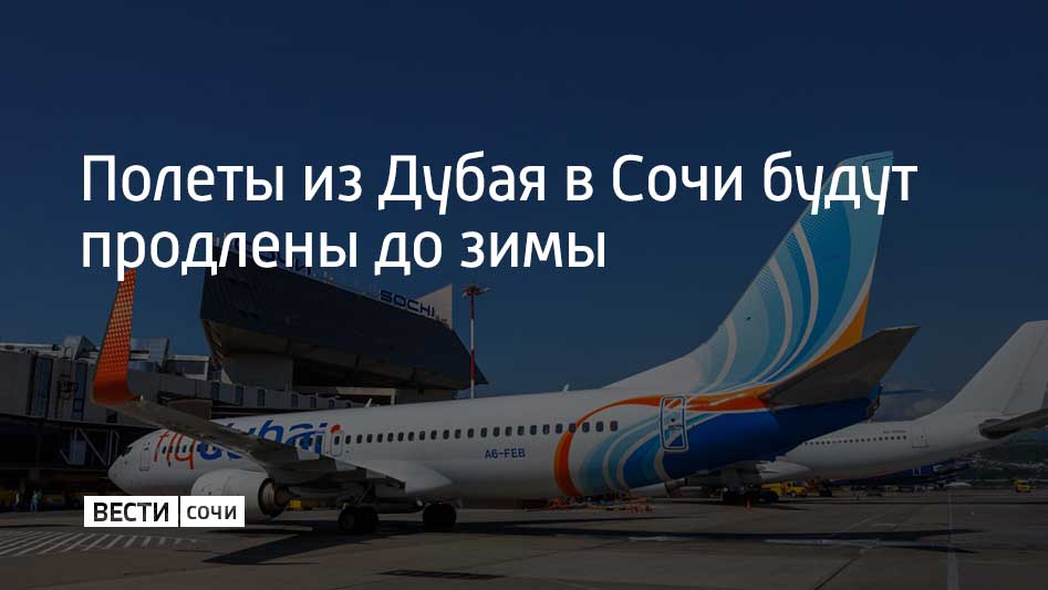 Полеты в осенне-зимнем сезоне 2024/2025 продлевает авиакомпания Flydubai. Рейсы будут осуществляться три раза в неделю. Об этом сообщили в сочинском аэропорту.  Пассажиров будут перевозить на воздушном судне Boeing 737-800. Оно вмещает 166 пассажиров.  Дубай является одним из самых популярных направлений полетов в Сочи. Рейсы в крупнейший город Объединенных Арабских Эмиратов выполняют пять авиакомпаний.  За восемь месяцев 2024 года авиакомпании выполнили 370 рейсов и перевезли более 60 тысяч человек. Пассажиропоток вырос на 15% по сравнению с аналогичным периодом 2023 года.