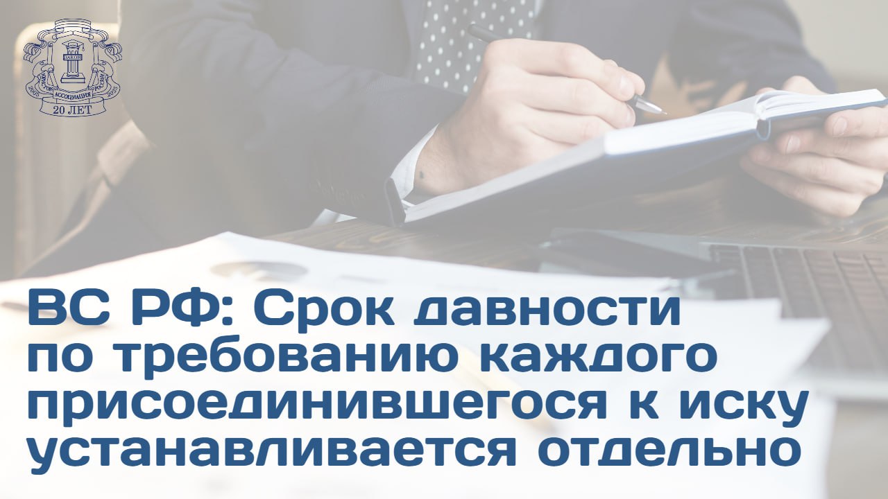 ВС отменил судебные акты по делу о взыскании убытков с акционерного общества указав на нарушение норм о сроке исковой давности при присоединении к групповому иску Фабула дела Акционер взыскивал убытки за неверную оценку выкупленных ценных бумаг К его иску присоединились иные лица Суды первой и апелляционной инстанций отклонили заявление ответчика о пропуске СИД исчисляя срок с даты подачи первичного заявления Позиция ВС Течение срока исковой давности для каждого лица присоединившегося к иску в соответствии со ст 225 13 АПК РФ начинается с момента когда это лицо узнало или должно было узнать о нарушении своего права и о том кто является ответчиком Лицо предъявившее иск не обладает специальными полномочиями представлять интересы всех присоединившихся лиц в отношении исчисления сроков давности без их прямого поручения Суд обязан устанавливать обстоятельства определяющие начало течения срока давности для каждого присоединившегося истца в отдельности