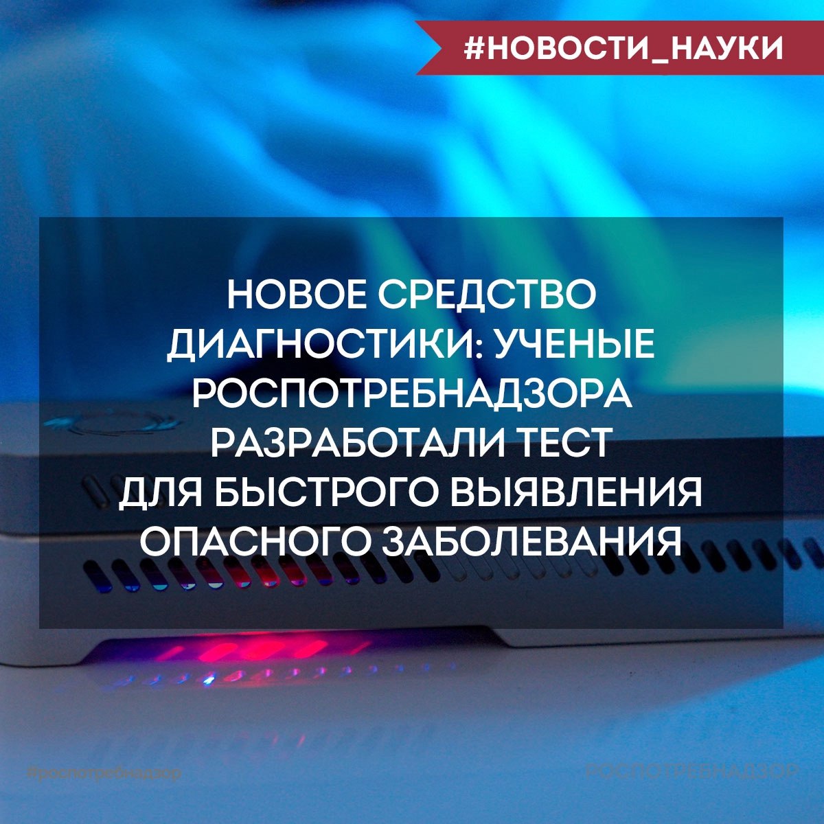 Специалисты Микроб Роспотребнадзора разработали тест для быстрого выявления возбудителя бруцеллёза Бруцеллёз опасное инфекционно аллергическое заболевание которое распространено по всему миру Основными носителями инфекции являются домашние животные особенно мелкий и крупный рогатый скот Симптомы болезни похожи на другие заболевания поэтому зачастую были сложности со своевременной диагностикой С новой тест системой эта проблема решена Тест способен выявить возбудитель всего за 90 минут При этом он обладает высокой точностью Разработка велась в рамках реализации Федерального проекта Санитарный щит страны безопасность для здоровья предупреждение выявление реагирование Создание теста важный шаг в борьбе с бруцеллёзом разработка значительно повысит эффективность диагностики этого опасного заболевания