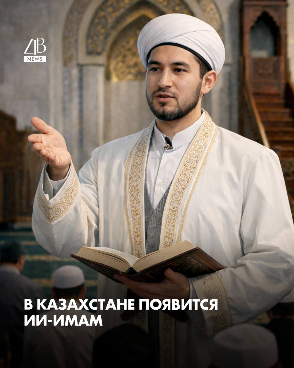 В Казахстане хотят запустить ИИ имама приложение Imam AI на базе искусственного интеллекта Как рассказал верховный муфтий Наурызбай кажы Таганулы сервис станет быстрым справочником для ответов на вопросы верующих разгрузит имамов и сделает проверенную исламскую информацию доступнее на основе авторитетных источников и норм религии Актуальные новости из Центральной Азии fergananews