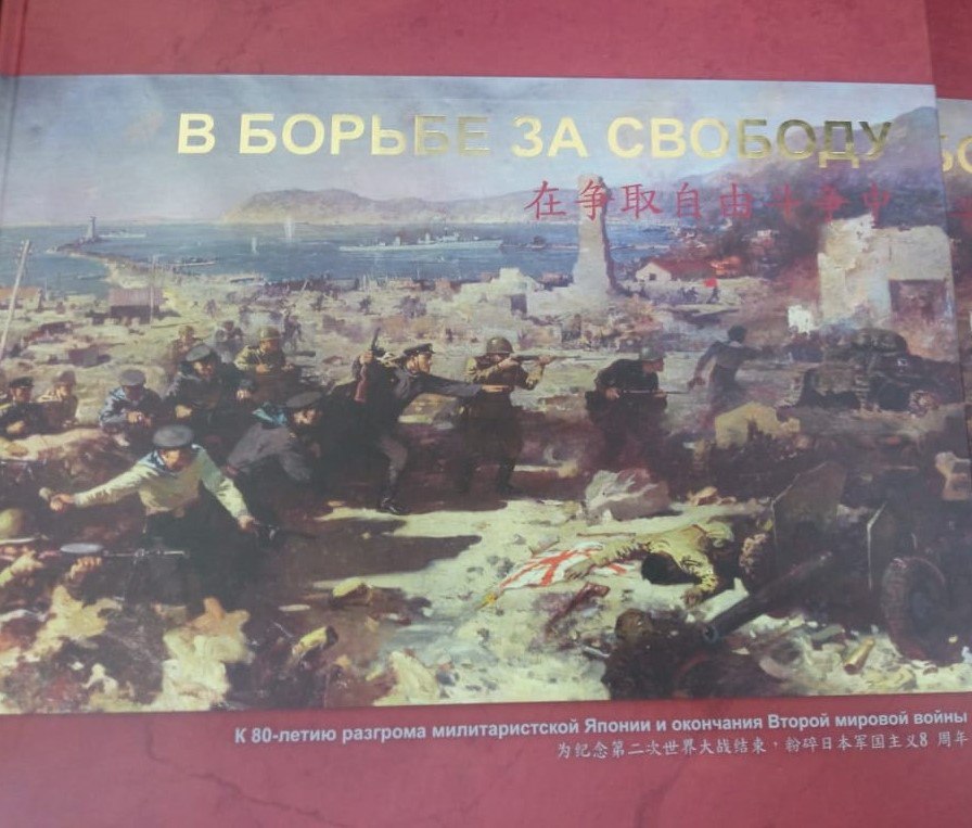 Во Владивостоке презентуют исторический альбом к 80 летию окончания Второй мировой войны В эту пятницу 29 августа в приморской столице состоится презентация исторического альбома В борьбе за свободу К 80 летию разгрома милитаристской Японии и окончания Второй мировой войны Всех желающих приглашают в городские библиотеки для обсуждения В борьбе за свободу совместный международный проект издательства Русский остров и Хэйлунцзянской издательской корпорации Первая часть книги повествует о долголетней героической борьбе китайского народа а также корейских патриотов с японскими захватчиками в 1931 1945 годы Во второй части рассказывается об освободительных боевых походах Советской Армии в августе 1945 года победоносно завершившей Вторую мировую войну Стоит отметить что книга издана в рамках Губернаторской издательской программы Всех кому интересны исторические события Второй мировой войны ждут 29 августа в 11 00 в библиотеке 5 на Леонова 21 и в 15 00 в библиотеке 12 по адресу Калинина 281