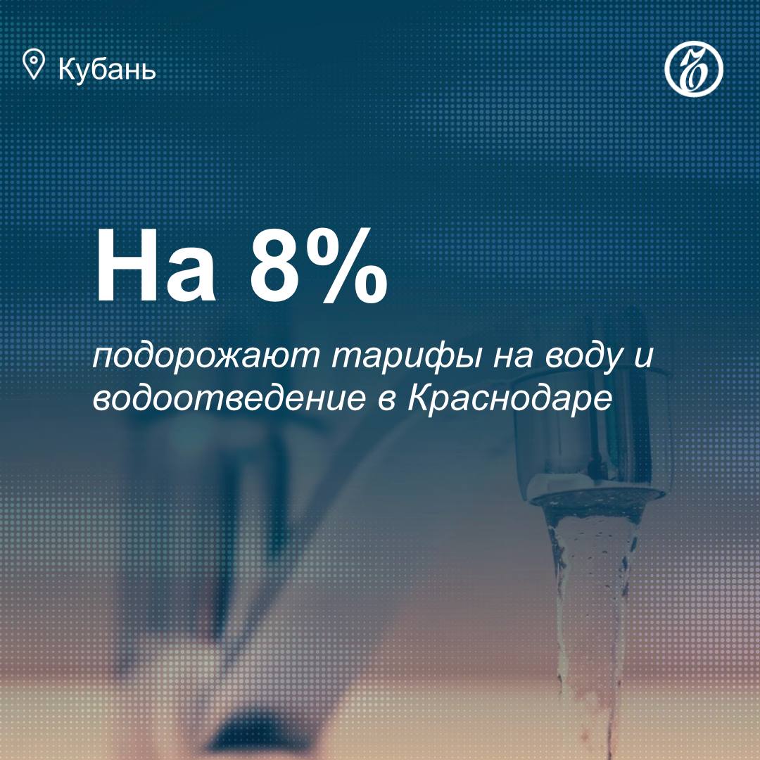 С 1 июля администрация Краснодара повысит тарифы на коммунальные услуги в рамках общероссийского роста цен на ЖКУ. Увеличение по стране не должно превысить 17%, сообщает интернет-портал «93. ру» со ссылкой на мэрию краевой столицы. Власти города установили новые тарифы для ООО «Краснодар Водоканал»: стоимость холодного водоснабжения составит 51,25 руб. за куб. м против нынешних 47,46 руб. Цена водоотведения вырастет с 34,51 до 40,37 руб. за куб. м. Холодная вода подорожает на 8%, а водоотведение — на 17%. В пресс-службе администрации объяснили повышение несколькими факторами. Среди основных причин — рост стоимости электроэнергии с 1 июля, увеличение цен на газ и другие виды топлива. Подписывайтесь на «Ъ-Кубань-Черноморье»