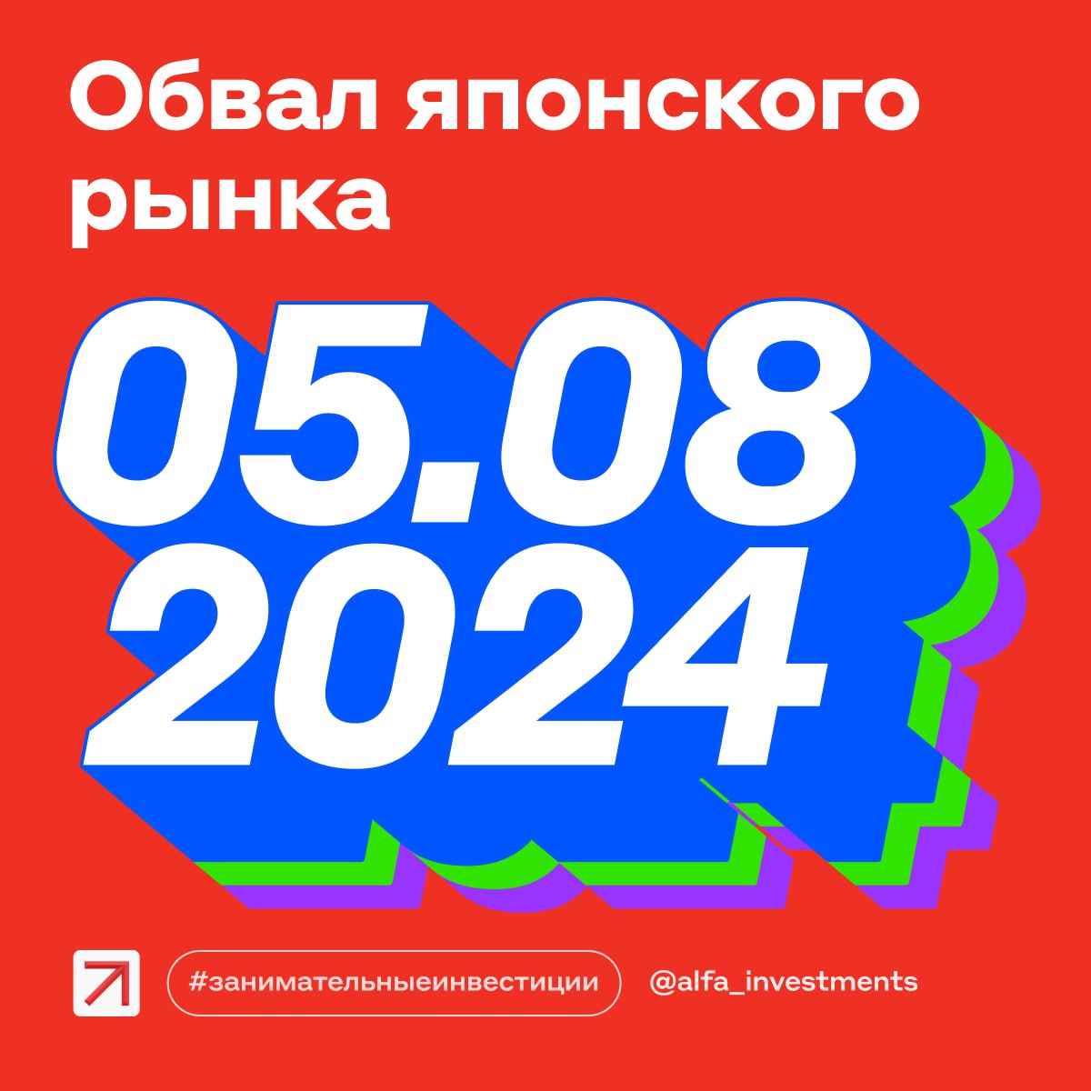 Год назад фондовый рынок Японии захватили медведи. Индекс Nikkei 225 за день потерял 4451,28 пункт  −12,4%     Этот антирекорд перекрыл показатель 37-летней давности: 20 октября 1987 года Nikkei 225 упал на 3836,48 пункта.  Крушение потерпел также местный индекс Topix  включает компании с большой капитализацией . На торгах 5 августа 2024 года он снижался на 12,3% — до 2227,15 пункта    Доверие инвесторов пошатнулось из-за укрепления иены, ужесточения монетарной политики в Японии и опасения надвигающейся рецессии в США    Так, японский ЦБ поднял ставку до 0,25% с прежних 0–0,1%. Американская макростатистика намекала на слабость экономики в стране. Например, уровень безработицы неожиданно вырос с 4,1% до 4,3%    Шторм в Японии докатился и до других рынков. Тайваньский индекс Taiex потерял 8,4%, корейский Kospi — 8%, гонконгский Hang Seng — 2,61%, шанхайский Shanghai Composite — 1,02%, бомбейский Sensex — 3,2%. MSCI Asia Pacific лишился 4,9%, Asia Dow — 7,06%    Вслед за азиатскими американские биржи 5 августа 2024 года открылись ощутимым падением: −2,8% по индексу Dow Jones, −5,8% по Nasdaq и −4% по S&P 500. Российский рынок тоже зацепило — индекс Мосбиржи в моменте за день терял 3,17%    Но мы же помним биржевые уроки: падение сменяет рост. Уже на следующий день, 6 августа 2024 года, японские индексы Nikkei 225 и Topix выросли примерно на 10%, отыграв часть потерь. Сегодня акции Японии торгуются на уровне 40 549,54 пункта по Nikkei 225  или +28,9% к показателю прошлого года     #занимательныеинвестиции