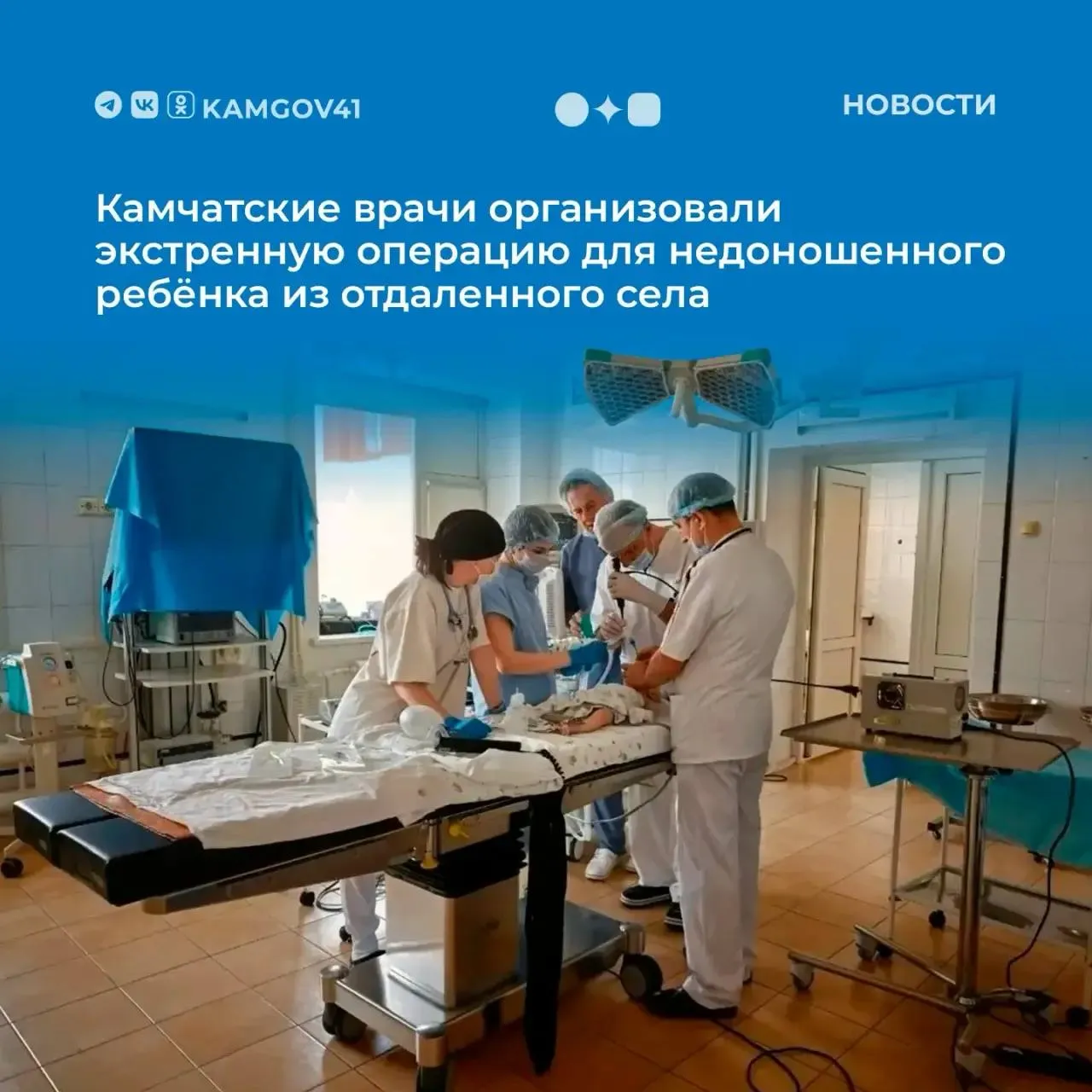 Камчатские врачи совместно с коллегами из Хабаровска организовали экстренную операцию ребёнку с дыхательной недостаточностью которого невозможно было транспортировать в федеральный центр Пациент житель села Палана родился недоношенным Ранее ребёнок уже проходил лечение в Санкт Петербурге После возвращения домой перенесённая ОРВИ дала осложнение потребовавшее срочного медицинского вмешательства Операцию провёл торакальный хирург высшей квалификационной категории заслуженный врач Российской Федерации кандидат медицинских наук доцент руководитель торакальной службы хабаровской больницы Сергей Гандуров  После успешно проведённой операции состояние ребёнка позволяет осуществить транспортировку в федеральный медицинский центр для дальнейшего лечения основного заболевания Подписаться на нас в MAX Чат бот для обратной связи камчатка камчатскийкрай медицина