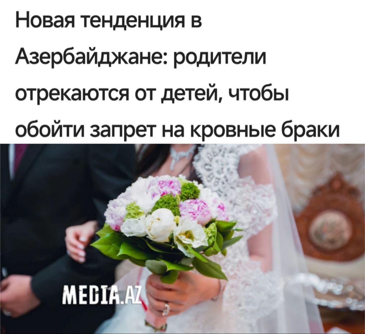 Родители в Азербайджане начали массово отказываться от детей чтобы обойти запрет на брак между двоюродными братьями и сёстрами пишут местные СМИ Прямой эфир
