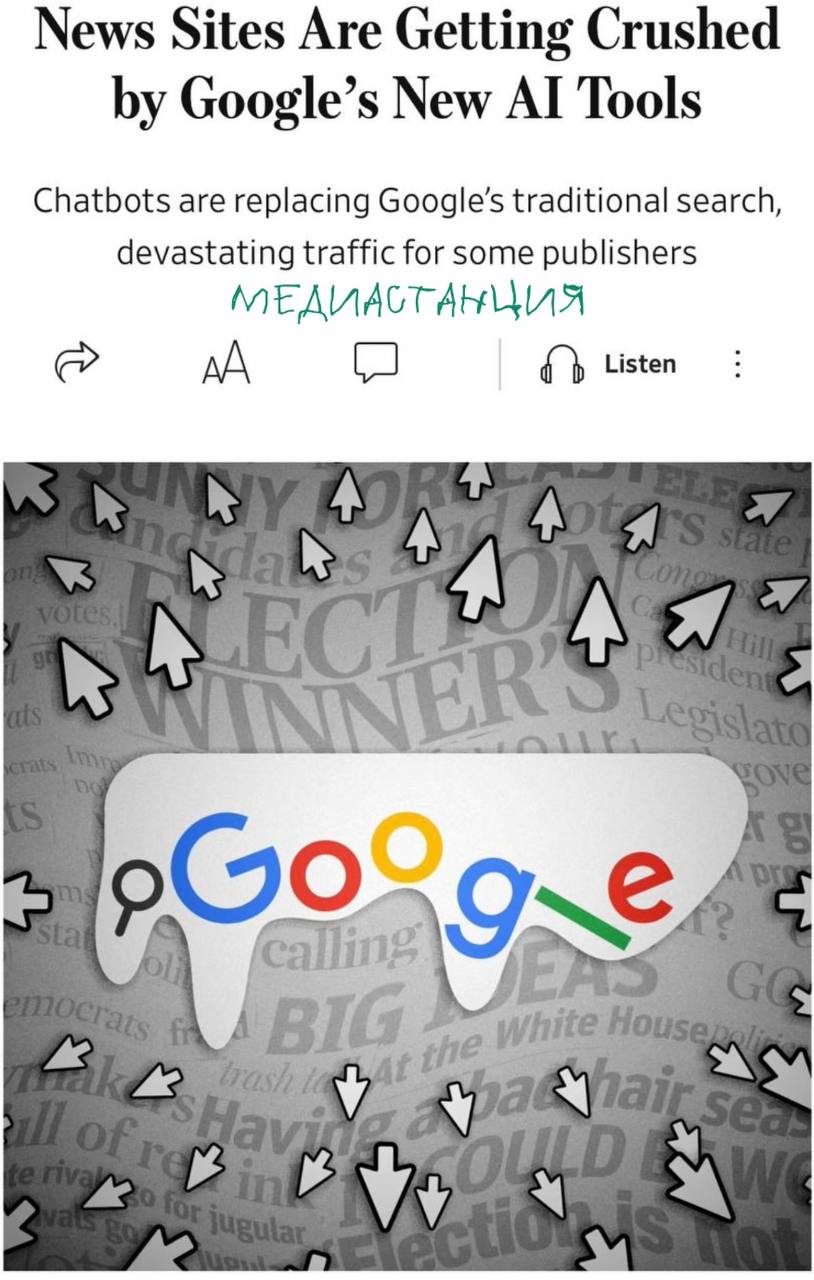 Новостные сайты теряют поисковой трафик из-за ИИ функции от Google, которая сначала выдает сверху автоматические сгенерированные заметки. Его снижение, в свою очередь, наносит ущерб доходам редакций и приводит к сокращениям, что может привести к кризису, пишет WSJ. Кстати, несмотря на все это Google утверждает, что он по-прежнему направляет трафик на новостные сайты через поиск. «Новые возможности, такие как AI Overviews и AI Mode, улучшают поиск и расширяют типы вопросов, которые могут задавать люди, что создает новые возможности для обнаружения контента», — заявил представитель компании. Ну, раз сам Google не видит в этом никакой проблемы, то будем наблюдать как эти издания медленно, но верно будут разоряться. Только вот откуда новости потом сама корпорация будет брать, неясно.