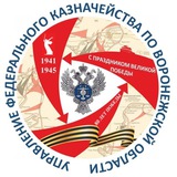 Аватар Телеграм канала: УФК по Воронежской области