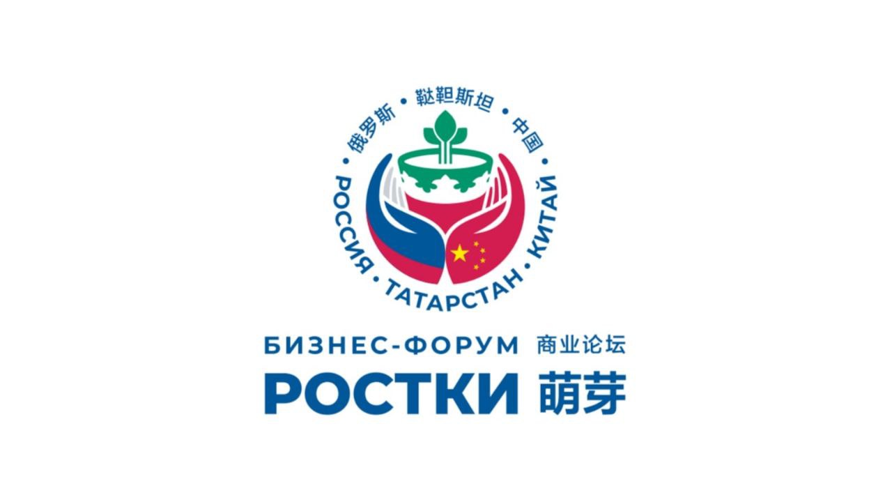 Прямо сейчас в Кабинете Министров Республики Татарстан проходит брифинг «О проведении III Международного форума «РОСТКИ: Россия и Китай – взаимовыгодное сотрудничество».  О культурной программе в рамках III Международного форума «РОСТКИ: Россия и Китай – взаимовыгодное сотрудничество» расскажет заместитель министра культуры Республики Татарстан Дамир Натфуллин.  Прямая трансляция по ссылке.    III Международный форум «РОСТКИ: Россия и Китай – взаимовыгодное сотрудничество» пройдет в Казани 18–19 августа.