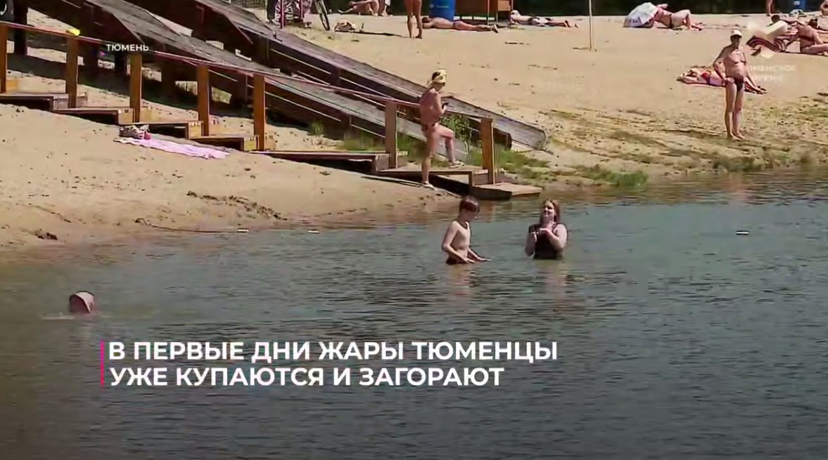 Тюменцы открыли пляжный сезон, не дожидаясь прогрева воды. Она еще холодная, но разве это смутит кого-то в 32-градусную жару?   Вчера уже случилось ЧП на Лесобазе, где откачивали утонувшую женщину. Она жива, и все еще в больнице.   Водоемы еще проверяют на предмет наличия в воде опасного мусора, коряг и сетей, но на базах отдыха все работы уже завершены.