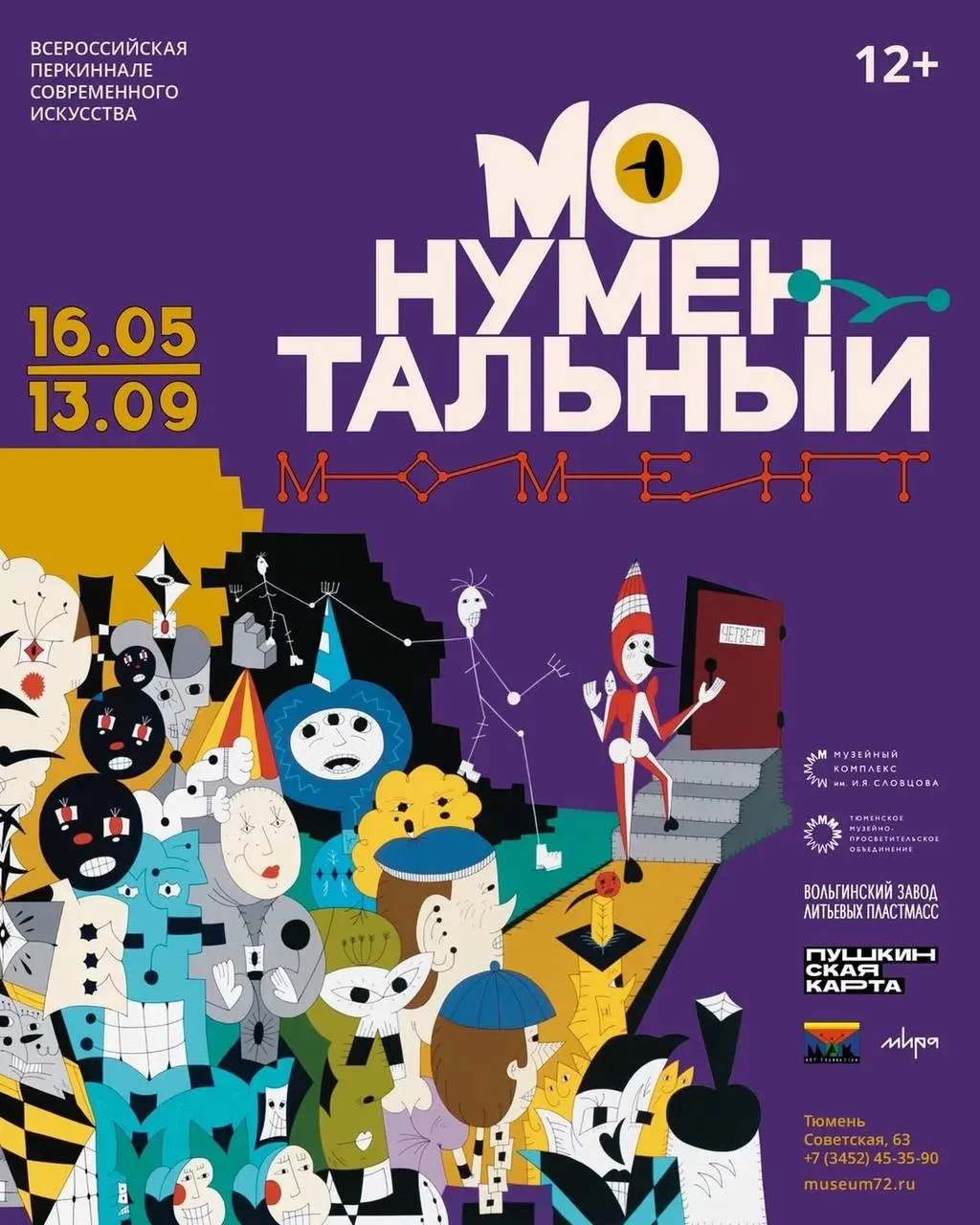 В Тюмени откроется выставка Монументальный Момент в рамках Перкиннале 15 мая в Музейном комплексе имени И Я Словцова начнёт работу выставка Монументальный Момент Экспозиция станет частью Всероссийской Перкиннале современного искусства и объединит работы основателя перкинизма Вовы Перкина и участников арт объединения Наша Утопия Димы Маконды Лизы Плаксы Арчилико Сережи Фили и Димы Рае Посетители увидят более 30 крупноформатных полотен а также графические и скульптурные произведения созданные в период с 2018 по 2026 год Часть работ выполнена специально для проекта другие вошли в экспозицию из частных и музейных собраний включая коллекции Вольгинского завода литьевых пластмасс МИРА и MAK Art Foundation Выставка выстроена как путешествие по вселенной Нашей Утопии которую художники создают более десяти лет В центре экспозиции находится так называемый Стомордов переулок где собраны ключевые персонажи и сюжеты этого мира Творческое объединение Наша Утопия существует с 2017 года когда Вова Перкин сформулировал основные принципы перкинизма Это направление соединяет народное искусство наивную эстетику и нонконформизм Для него характерны насыщенные цвета экспрессивная пластика плотная живописная фактура а также сочетание элементов лубка комикса и уличной культуры За время существования объединения было создано более 3000 персонажей через которых художники исследуют тревоги и противоречия современности используя иронию и намеренный абсурд