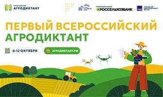 Луганский ГАУ станет региональной площадкой для проведения Всероссийского Агродиктанта    Луганский ГАУ примет участие во Всероссийском аграрном диктанте. Он пройдет в период Недели агропромышленного комплекса c 8 по 12 октября 2025 года в онлайн-формате на портале агродиктант.рф, а также на офлайн-площадках, которые будут организованы на базе учреждений среднего профессионального образования и университета.   В этом году Агродиктант пройдет впервые и будет приурочен ко Дню работника сельского хозяйства и перерабатывающей промышленности. Проект реализуется при поддержке федерального партийного проекта «Российское село» партии «Единая Россия» и генерального спонсора – АО «Россельхозбанк».    Проведение мероприятия также поддерживают Министерство сельского хозяйства Российской Федерации, Министерство науки и высшего образования и Министерство сельского хозяйства и продовольствия Луганской Народной Республики.   Участникам предложат ответить на 30 вопросов из различных отраслей сельского хозяйства, среди которых: почва и мелиорация, растениеводство и защита растений, животноводство и племенное дело, корма и ветеринария, рыбное хозяйство и аквакультура, инфраструктура и сельские территории, производство продуктов питания, экспорт продукции АПК, цифровизация сельского хозяйства, оборудование для АПК и сельхозтехника и агротуризм.   Особенностью Агродиктанта станет отражение региональной специфики. Так, в задания для участников из ЛНР будут включены вопросы, посвященные ключевым направлениям аграрного сектора региона.   На выполнение заданий отводится 45 минут. Проверить свои знания могут школьники, студенты, граждане, чья профессиональная деятельность не связана с агропромышленным комплексом страны, а также люди с профильным образованием и опытом работы в сфере АПК.   Регистрация на портале агродиктант.рф начнётся с 1 сентября и продлится в течение всего месяца.