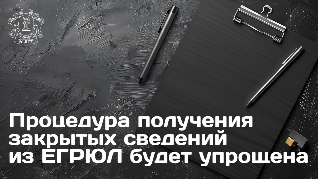 Правительственная комиссия по законопроектной деятельности одобрила проект федерального закона направленный на упрощение процедуры получения доступа к закрытым данным из ЕГРЮЛ По словам председателя Правления АЮР Владимира Груздева законопроект предусматривает внесение изменений в ФЗ О государственной регистрации юридических лиц и индивидуальных предпринимателей Сейчас ФНС может ограничить доступ к сведениям о юридическом лице например если это лицо включено иностранным государством в санкционный перечень Законопроект устанавливает что в случае прекращения оснований для такого ограничения например удаление из санкционного перечня ФНС должна самостоятельно и автоматически возобновить доступ к этим сведениям Нововведение исключает необходимость подачи дополнительных заявлений или инициирования процедур для восстановления открытости данных Законопроект направлен на решение проблемы избыточного сокрытия информации о юрлицах и ИП Подробности читайте на сайте АЮР