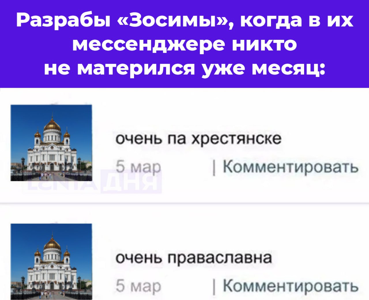 В православном российском мессенджере нельзя будет материться.  Это будут контролировать разработчики приложения. Как именно — вопрос.  Мессенджер «Зосима» выйдет весной 2025 года, а пробную версию обещали показать в ноябре. Приложение будет поддерживать чаты, фото, видео и трансляции.    — если нельзя материться, то зачем оно вообще?   — хороший будет мессенджер с традиционными ценностями